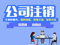 上海注冊公司提示：在上海注冊的公司怎么辦理注銷呢？