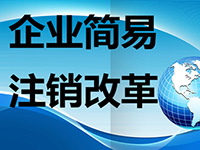 注銷公司麻煩么？注銷公司的流程都有哪些呢？