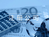 辦理青浦注冊(cè)公司營(yíng)業(yè)執(zhí)照多少錢?