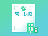 注冊(cè)奉賢公司需要注意事項(xiàng)有哪些？