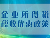 小微企業(yè)所得稅優(yōu)惠再擴圍！年應(yīng)稅所得額上限提至100萬元